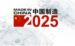 無塵凈化技術在中國制造2025發(fā)展時期的機遇淺談